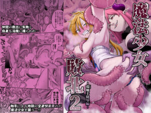 魔法少女敗北2-環触手陵●編-