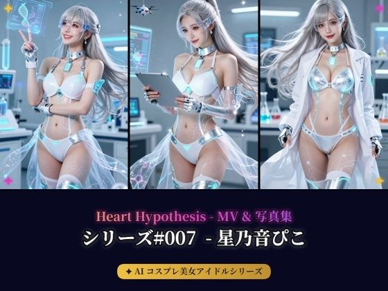 【AIコスプレ美女アイドルシリーズ ＃007】 ー  星乃音ぴこ MV ＆ 写真集  ー  Heart Hypothesis